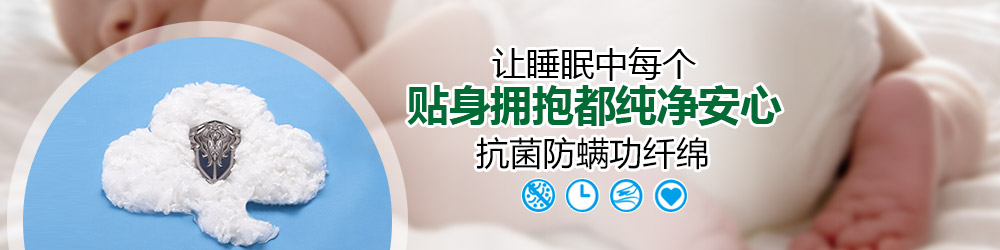 抗菌防螨功纤绵